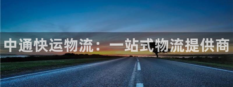 狗子28cn：中通快运物流：一站式物