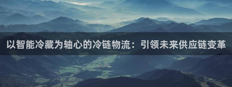 狗子28加拿大预测：以智能冷藏为轴心