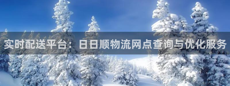 狗子28犯法吗：实时配送平台：日日顺