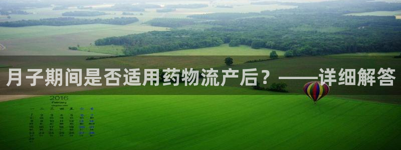 狗子28h5链接：月子期间是否适用药