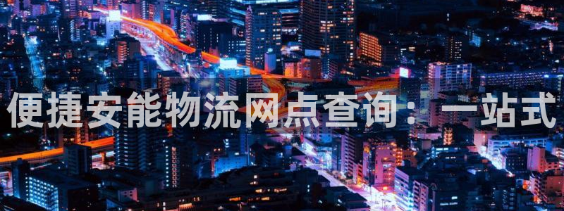 狗子28p扣款什么意思：便捷安能物流