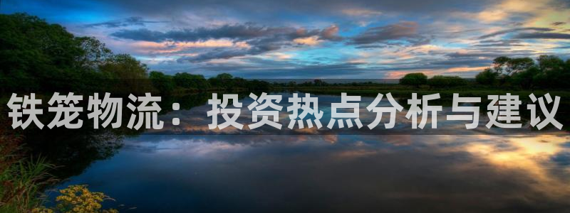 狗子28官网开奖结果预测：铁笼物流：