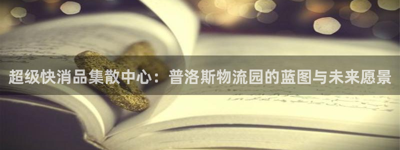 狗子28官网下载：超级快消品集散中心
