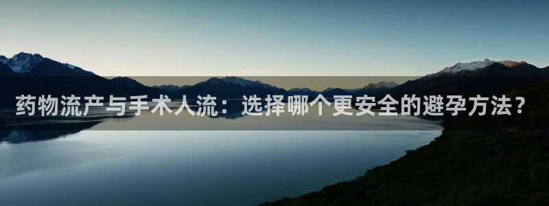 狗子28app怎么注销：药物流产与手