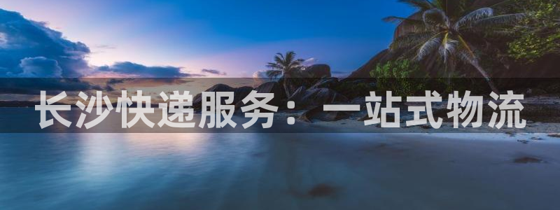 狗子28预测加拿大:长沙快递服务:一